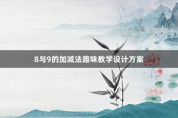 8与9的加减法趣味教学设计方案